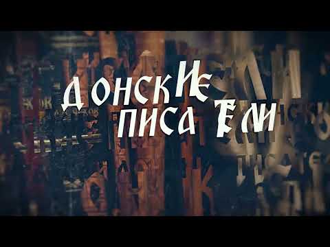 Видео: Донские истории. Шолохов М.А.