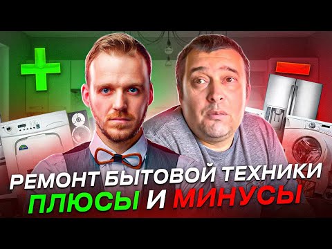 Видео: Appliance Repair - Плюсы и Минусы Бизнеса￼