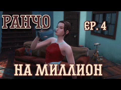 Видео: ⭐Ранчо на миллион⭐//The Sims 4/нескончаемые страхи/эп. 4