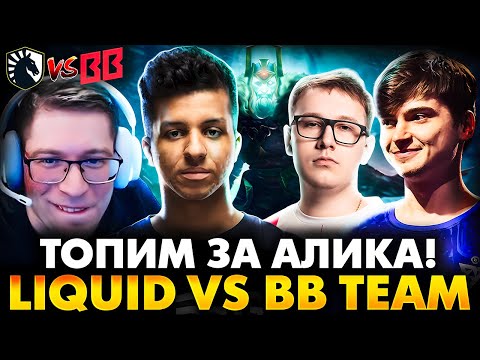 Видео: ЧТО ПОКАЖЕТ ВИТЮН В ЛИКВИД? РАМЗЕС С АФОНЕЙ СМОТРИТ BB TEAM VS LIQUID | DOTA 2 DREAMLEGUE 26