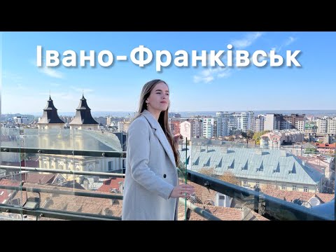 Видео: ІВАНО-ФРАНКІВСЬК краще ЛЬВОВА?? | МАНДРИКИ |