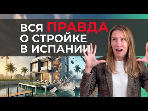 Видео: Инвестиции в недвижимость за Барселоной: строительство, ремонт, флиппинг и подводные камни