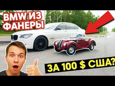 Видео: Парень ШОКИРОВАЛ всех, построив BMW 1938 года из ФАНЕРЫ! Пошаговая постройка с нуля. [Цена вопроса]