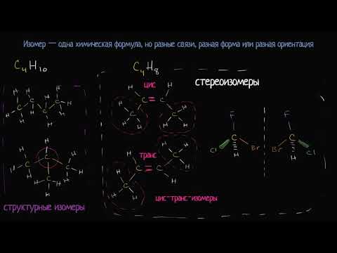 Видео: Изомеры (видео 13) | Химия. Введение