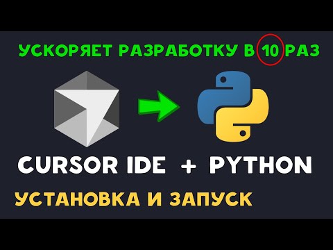 Видео: Как установить Cursor IDE и запустить Python проект (2025) | Полный гайд