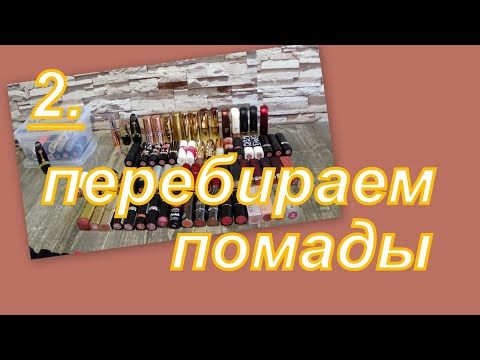 Видео: 2. ПЕРЕБИРАЕМ ПОМАДЫ, небольшое расхламление!