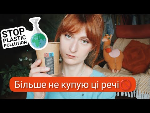 Видео: 🚮10 пластикових виробів, які я більше не купую♻️
