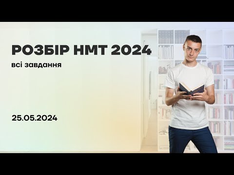 Видео: Розбір завдань НМТ з математики | 25.05.2024