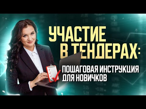 Видео: Участие в тендерах: пошаговая инструкция для новичков