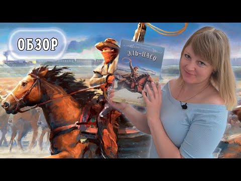 Видео: 🏜️🐄 Великий западный путь. Эль-Пасо / Обзор + мнение