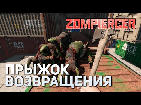 Видео: Прыжок возвращения | Zompiercer #5