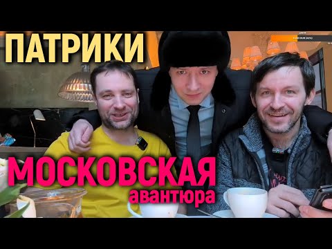 Видео: МОСКОВСКАЯ АВАНТЮРА #9 / Гум, Патрики, АСЦ