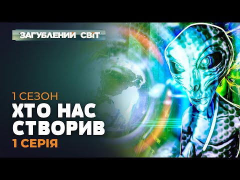 Видео: ХТО НАС СТВОРИВ | Загублений світ. 1 сезон. 1 серія