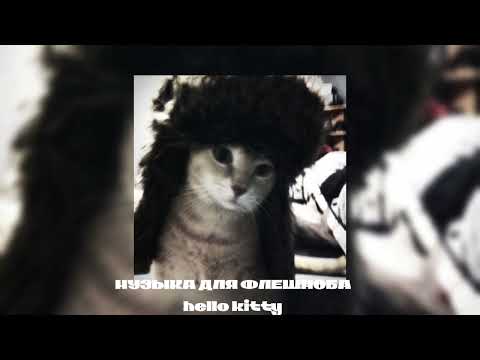 Видео: музыка для флешмоба