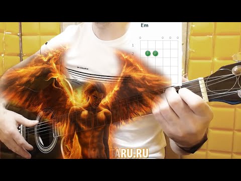Видео: Как играть "ОДИНОКИЙ ДЕМОН". Легкие аккорды (Em, C, D, Em). Разбор песни под гитару