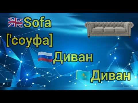 Видео: HOME ДОМ ҮЙ ағылшынша орысша қазақша үйреніңдер