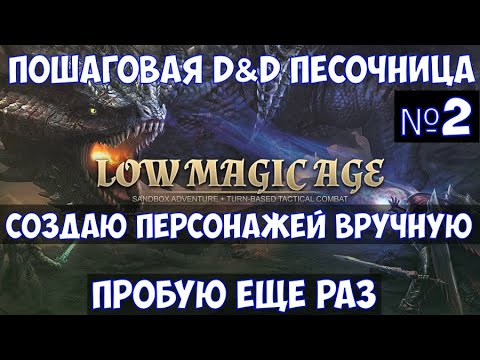 Видео: ⚔️Low Magic Age🔊 Пошаговая D&D песочница. Создаю персонажей и начинаю заново