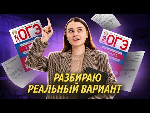 Видео: Полный разбор реального варианта ОГЭ по химии 2025 | Умскул