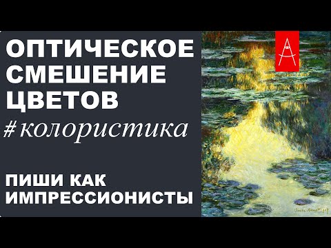 Видео: Оптическое смешение цветов. КОЛОРИСТИКА
