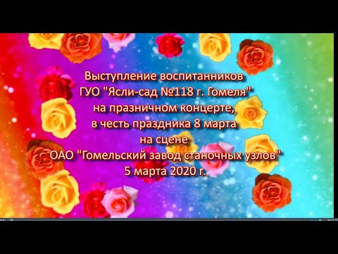 Видео: Ясли -сад № 118 г. Гомеля  на сцене ОАО "Завод станочных узлов"