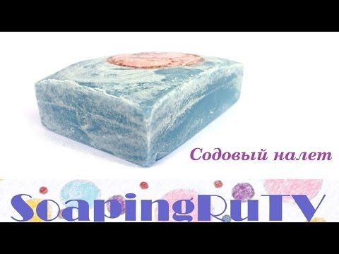 Видео: №7 Содовый налет на мыле с нуля. Цвета в мыле: "гель" или "не гель"?