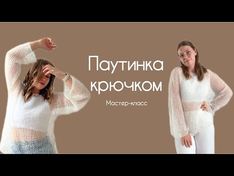 Видео: Мастер-класс кофта-паутинка крючком тренд  | Crochet web master class