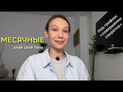 Видео: Синхронизация С Женским Циклом