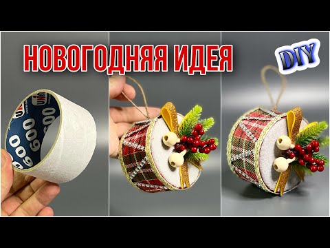 Видео: 🔊ВСЕ ВИЗЖАТ ОТ ВОСТОРГА КОГДА УВИДЯТ ЧТО Я СДЕЛАЛ😱ИДЕИ ИЗ БОБИНЫ ОТ СКОТЧА💥НОВОГОДНИЕ ИГРУШКИ