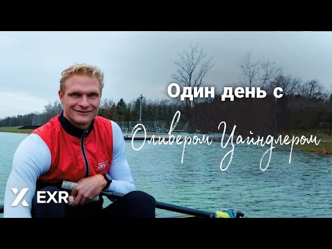Видео: Жизнь чемпиона мира по академической гребле | Что нужно, чтобы стать Оливером Зайдлером | EXR
