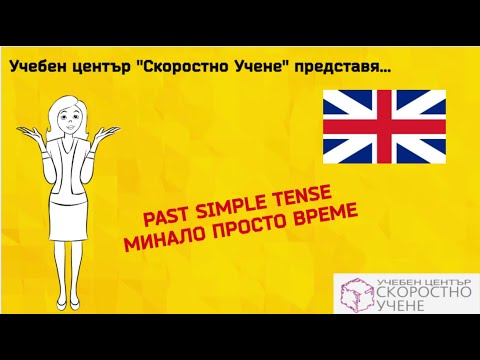 Видео: Минало просто време. Past simple tense  Самоучител по Английски език