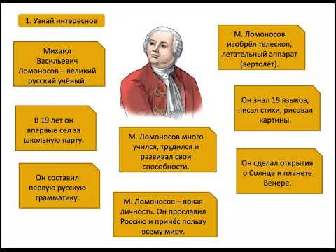 Видео: Ломоносов  - великий учёный 3 класс