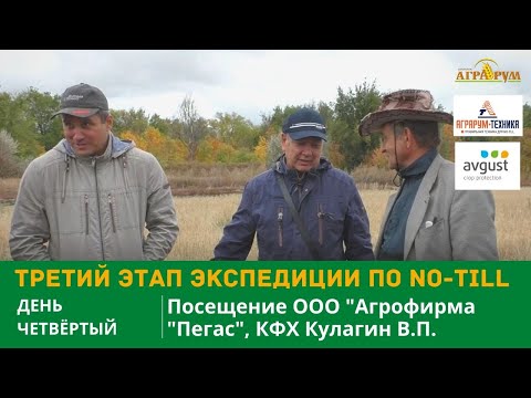 Видео: Третий этап экспедиции по NO-till. День 4-й. Посещение ООО "Агрофирма "Пегас" и КФХ Кулагин В.П.