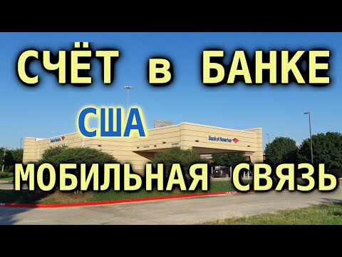 Видео: #197: Открываем счет в американском банке. Выбираем оператора мобильной связи в США. Временный адрес