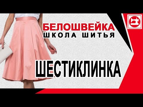 Видео: Юбка шестиклинка. Школа шитья Белошвейка.