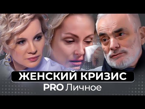 Видео: Женские кризисы. Почему мне так плохо?