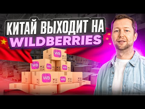 Видео: Китай выходит на маркетплейсы