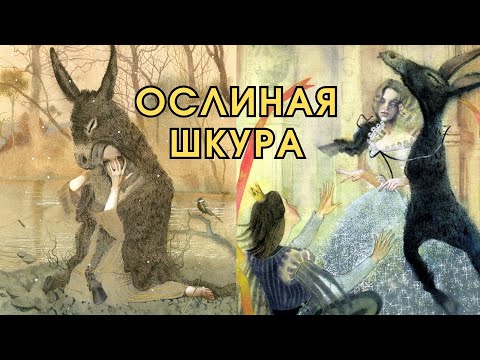 Видео: Ослиная Шкура | Шарль Перро | Французские Сказки