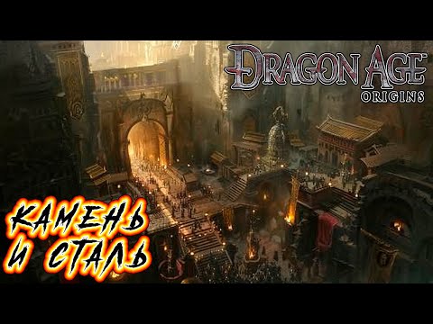 Видео: Прохождение Dragon Age: Origins - Глава 12 [Камень и сталь]