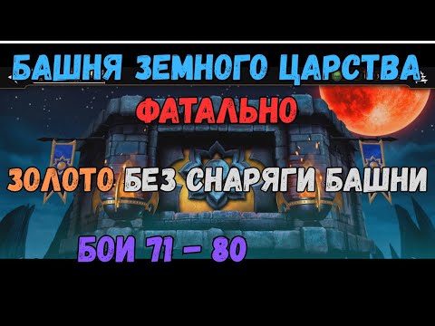 Видео: MK Mobile Б Земного Царства Фатально 71 72 73 74 75 76 77 78 79 80 Золотом без снаряги текущей башни