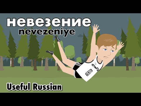 Видео: Learn Useful Russian: невезение - невезение