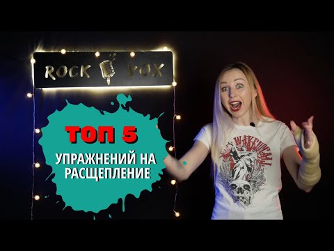 Видео: ТОП 5 УПРАЖНЕНИЙ НА РАСЩЕПЛЕНИЕ