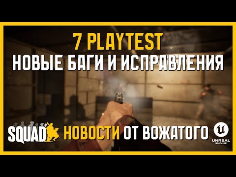 Видео: SQUAD НОВОСТИ // НОВЫЕ БАГИ // ИСПРАВЛЕНИЯ СТАРЫХ // ПРОИЗВОДИТЕЛЬНОСТЬ СТАЛА ХУЖЕ?