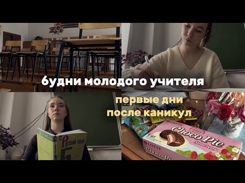 Видео: VLOG УЧИТЕЛЯ | первые уроки после каникул | #влог #школа #учитель #vlog #school 