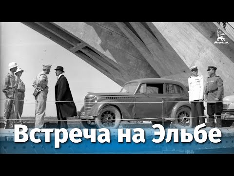 Видео: Встреча на Эльбе (драма, реж. Григорий Александров, 1949 г.)