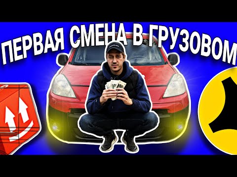 Видео: ПЕРВЫЕ ВЛОЖЕНИЯ И ПЕРВАЯ СМЕНА В ЯНДЕКС ГРУЗОВОМ НА ВЫЖАТОМ ПЕЖО / ВЛОГЕРОК