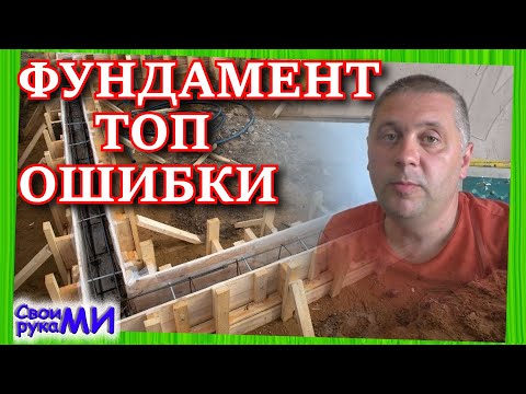 Видео: Фундамент ТОП ошибки. Никогда так не делайте ленточный фундамент