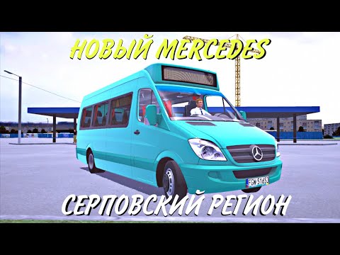 Видео: НОВЫЙ МЕРСЕДЕС В PROTON BUS SIMULATOR ПО ОБНОВЛЁННОМУ СЕРПОВСКОМУ РЕГИОНУ