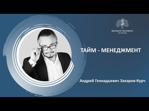 Видео: «Тайм - менеджмент»