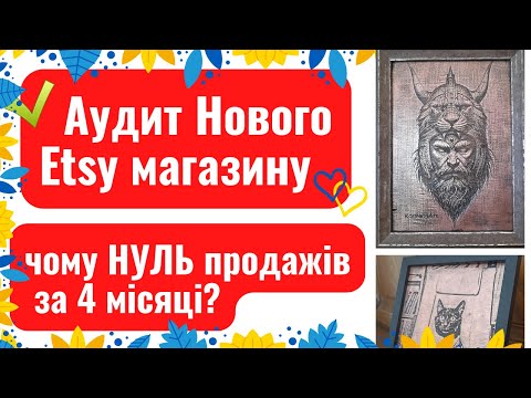 Видео: Аудит Нового Etsy магазину. Яка Улюблена помилка Новачків? Як продавати за кордон Унікальні товари