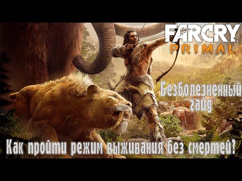 Видео: КАК ПРОЙТИ РЕЖИМ ВЫЖИВАНИЯ FAR CRY PRIMAL НА МАКСИМАЛЬНОЙ СЛОЖНОСТИ БЕЗ СМЕРТЕЙ